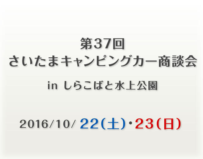 第37回　さいたまキャンピングカー商談会